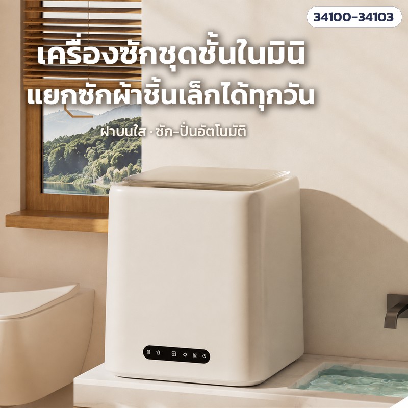 เครื่องซักชุดชั้นในมินิ ฝาบนใส แยกซักผ้าชิ้นเล็กได้ทุกวัน
