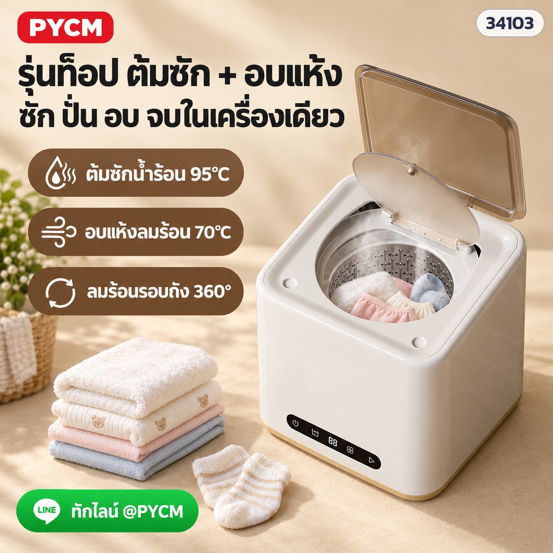 เครื่องซักชุดชั้นในมินิ – รุ่นท็อป SQ04 ต้มซัก + อบแห้ง จบในเครื่องเดียว