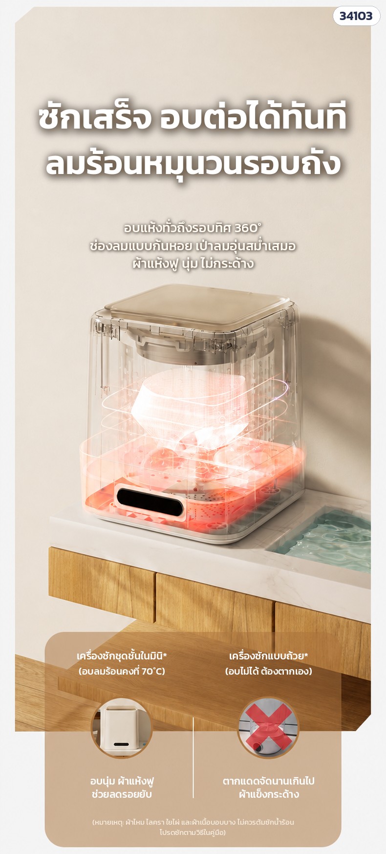 เครื่องซักชุดชั้นในมินิ – อบแห้งลมร้อนคงที่ 70°C ลมหมุนวนรอบถัง (รุ่น SQ04)