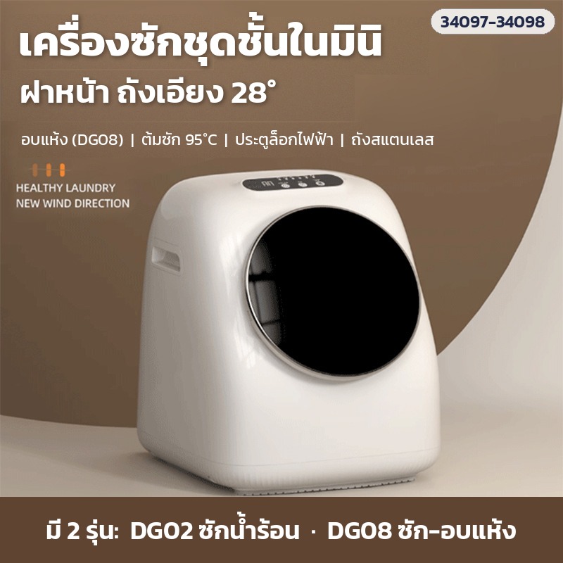 เครื่องซักชุดชั้นในมินิ ฝาหน้า ถังเอียง 28° มี 2 รุ่น DG02 ซักน้ำร้อน และ DG08 ซัก-อบแห้ง