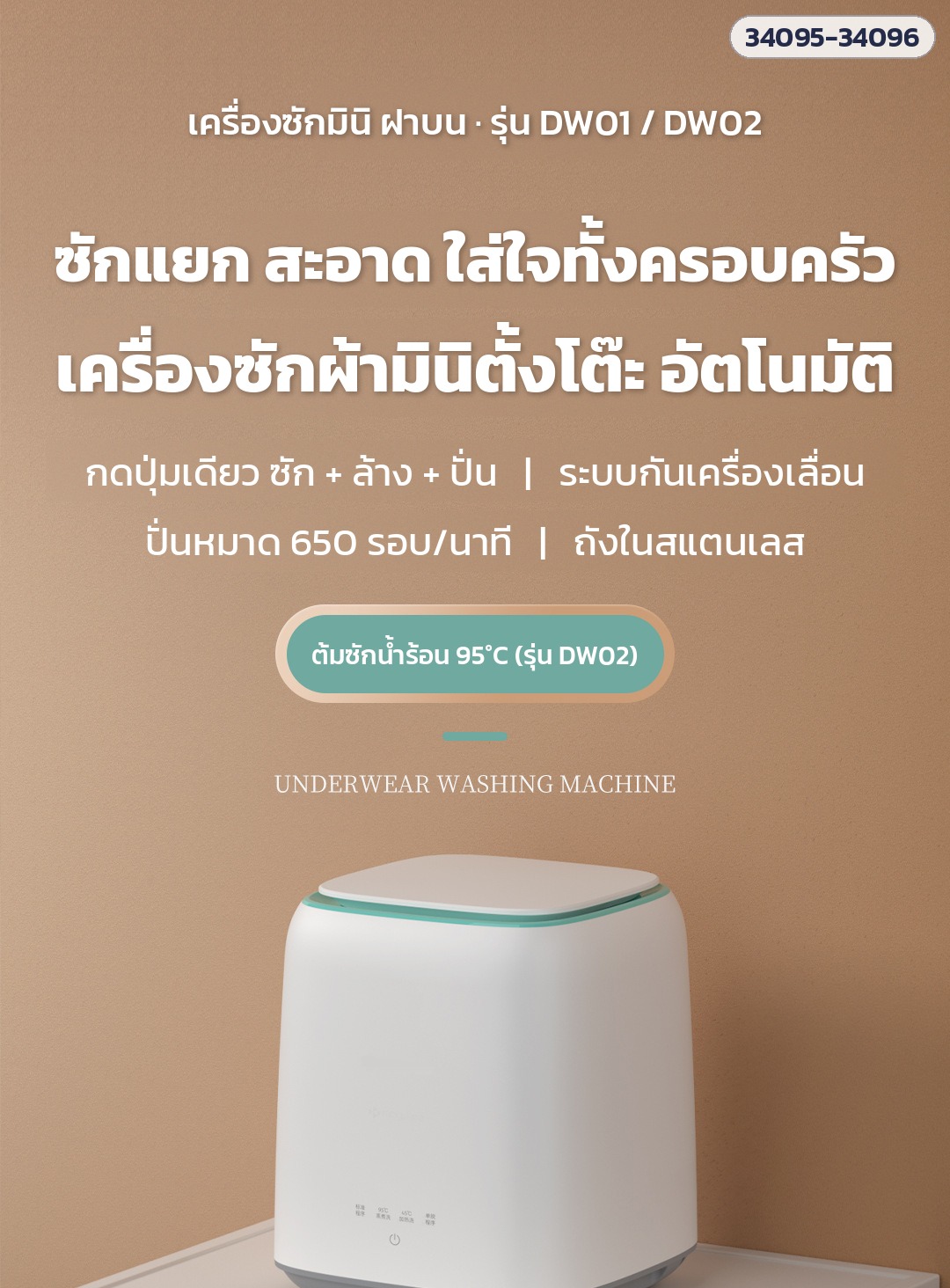 เครื่องซักมินิตั้งโต๊ะ ฝาบน รุ่น DW01/DW02 กดปุ่มเดียว ซัก-ล้าง-ปั่น ปั่นหมาด 650 รอบ/นาที (DW02 ต้มซัก 95°C)