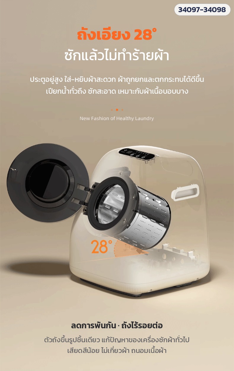 เครื่องซักชุดชั้นในมินิ – ถังเอียง 28° ประตูสูง ใส่-หยิบผ้าสะดวก ถังขึ้นรูปชิ้นเดียว