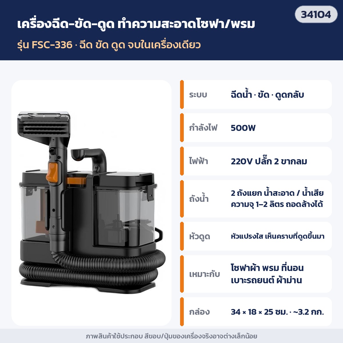 สเปกเครื่องฉีด-ขัด-ดูดทำความสะอาดโซฟา/พรม FSC-336 กำลังไฟ 500W 2 ถังแยก น้ำสะอาด/น้ำเสีย