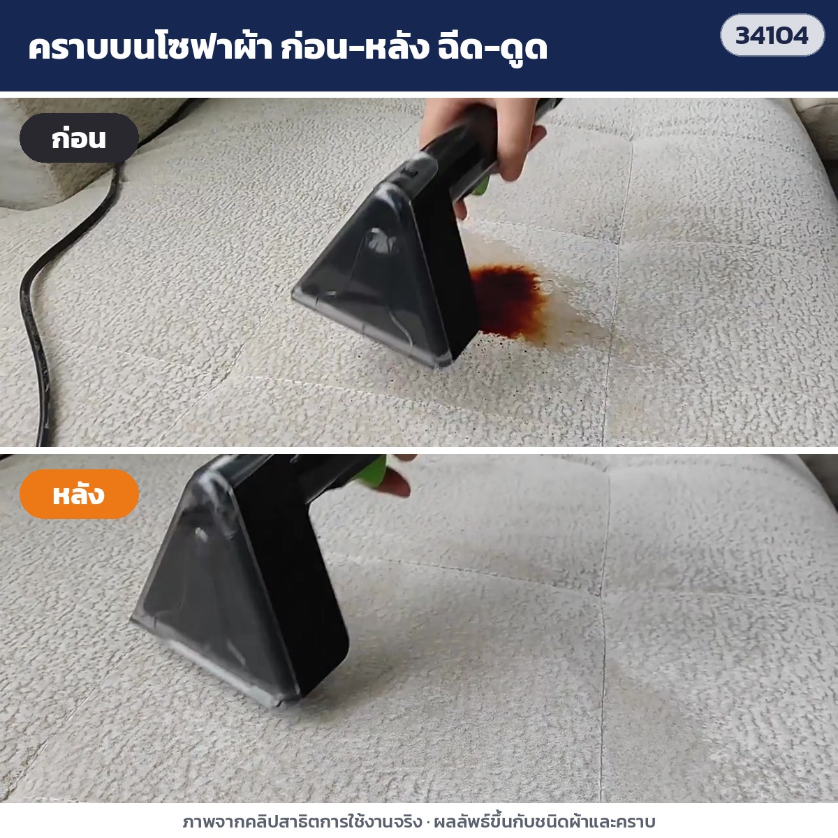 เครื่องทำความสะอาดโซฟา พรม FSC-336 – ก่อน-หลัง ขจัดคราบบนโซฟาผ้าด้วยการฉีด-ขัด-ดูด (ภาพจากคลิปสาธิตการใช้งานจริง)
