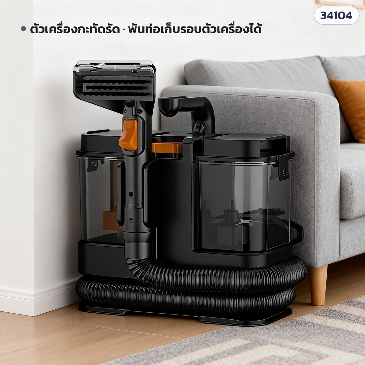 เครื่องทำความสะอาดโซฟา พรม FSC-336 – ตัวเครื่องกะทัดรัด พันท่อเก็บรอบตัวเครื่องได้ วางเก็บข้างโซฟาไม่เกะกะ