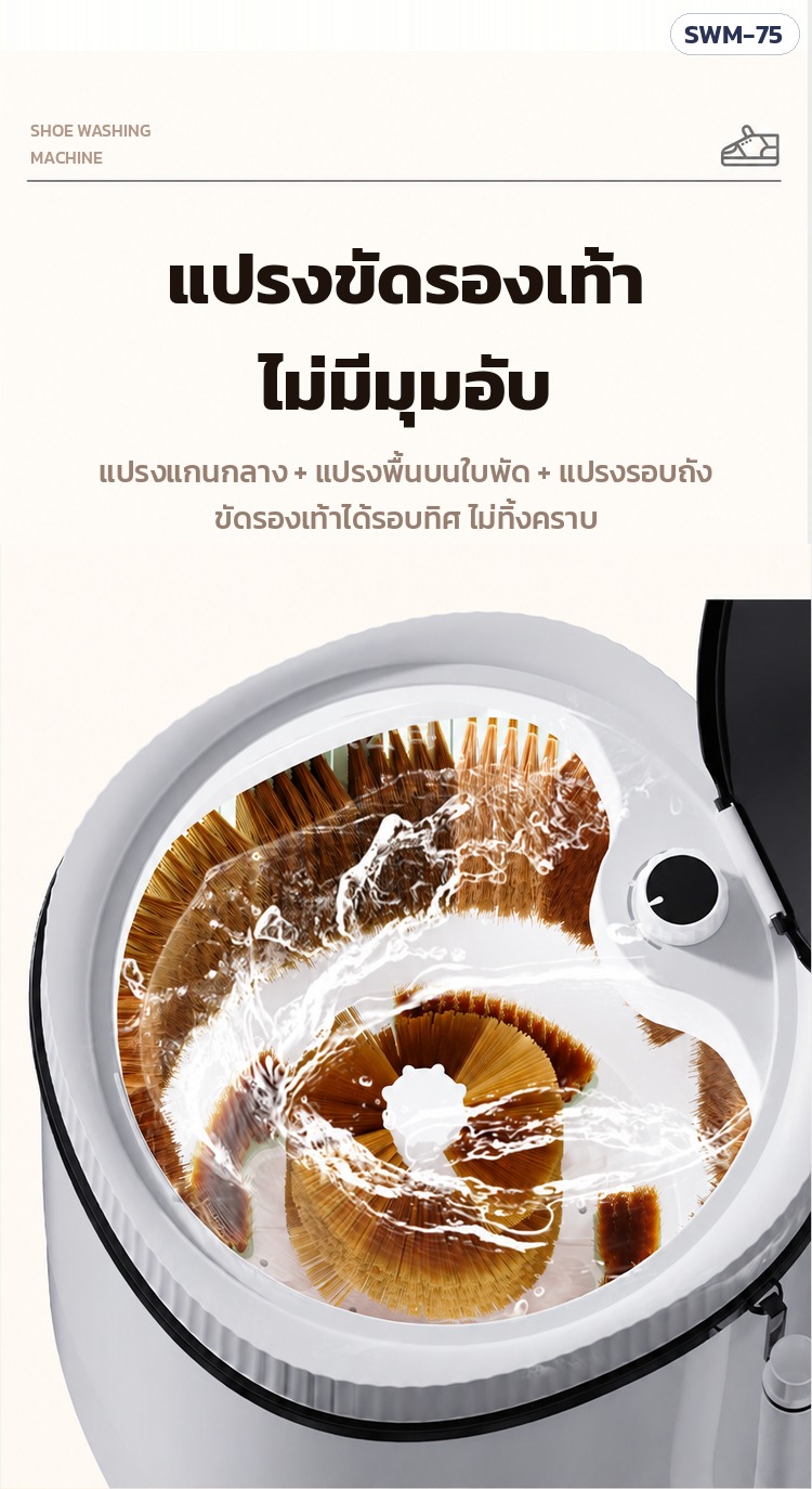 เครื่องซักรองเท้า SWM-75 – แปรงขัดรองเท้า ไม่มีมุมอับ แปรงแกนกลาง แปรงพื้นบนใบพัด แปรงรอบถัง