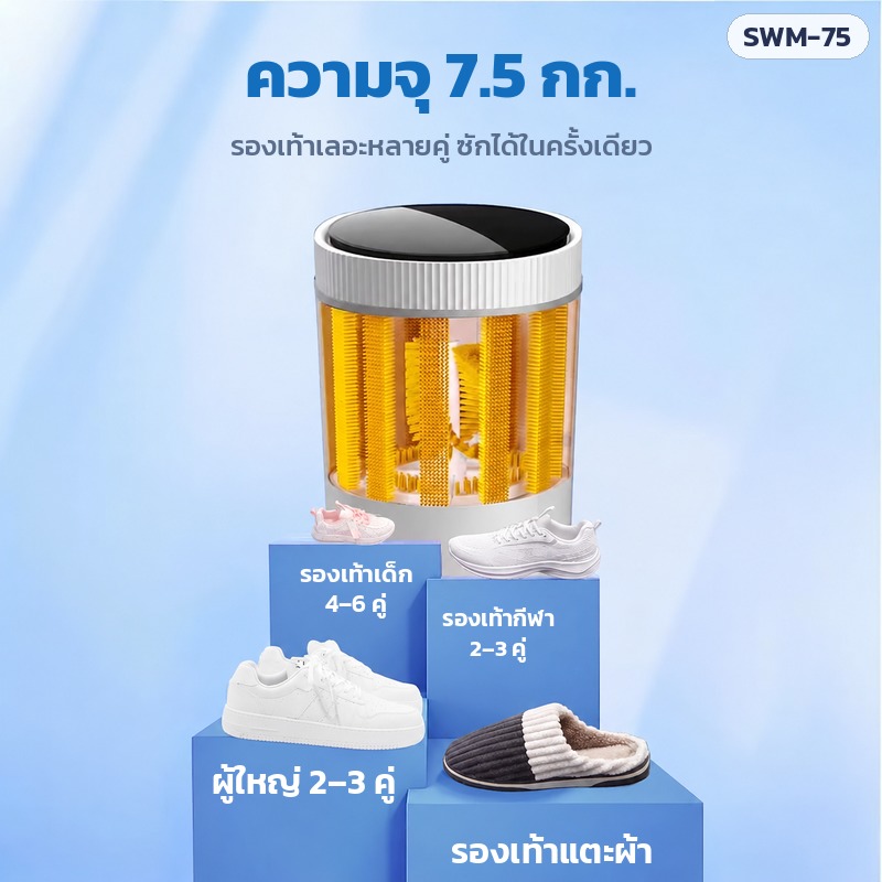 เครื่องซักรองเท้า SWM-75 – ความจุ 7.5 กก. รองเท้าผู้ใหญ่ 2–3 คู่ หรือรองเท้าเด็ก 4–6 คู่ ต่อครั้ง