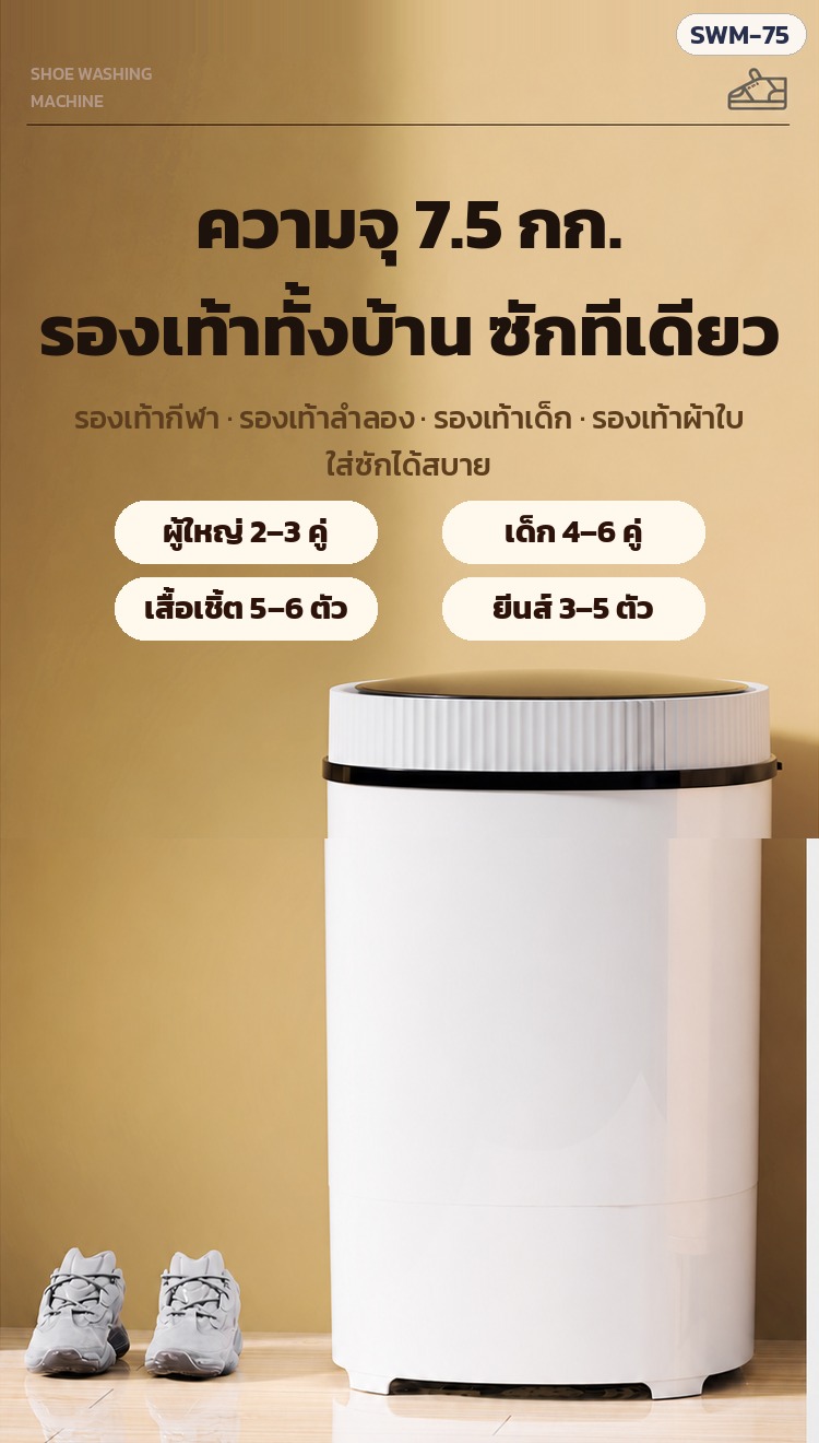 เครื่องซักรองเท้า SWM-75 – ความจุ 7.5 กก. ผู้ใหญ่ 2–3 คู่ เด็ก 4–6 คู่ หรือเสื้อ 5–6 ตัว ยีนส์ 3–5 ตัว