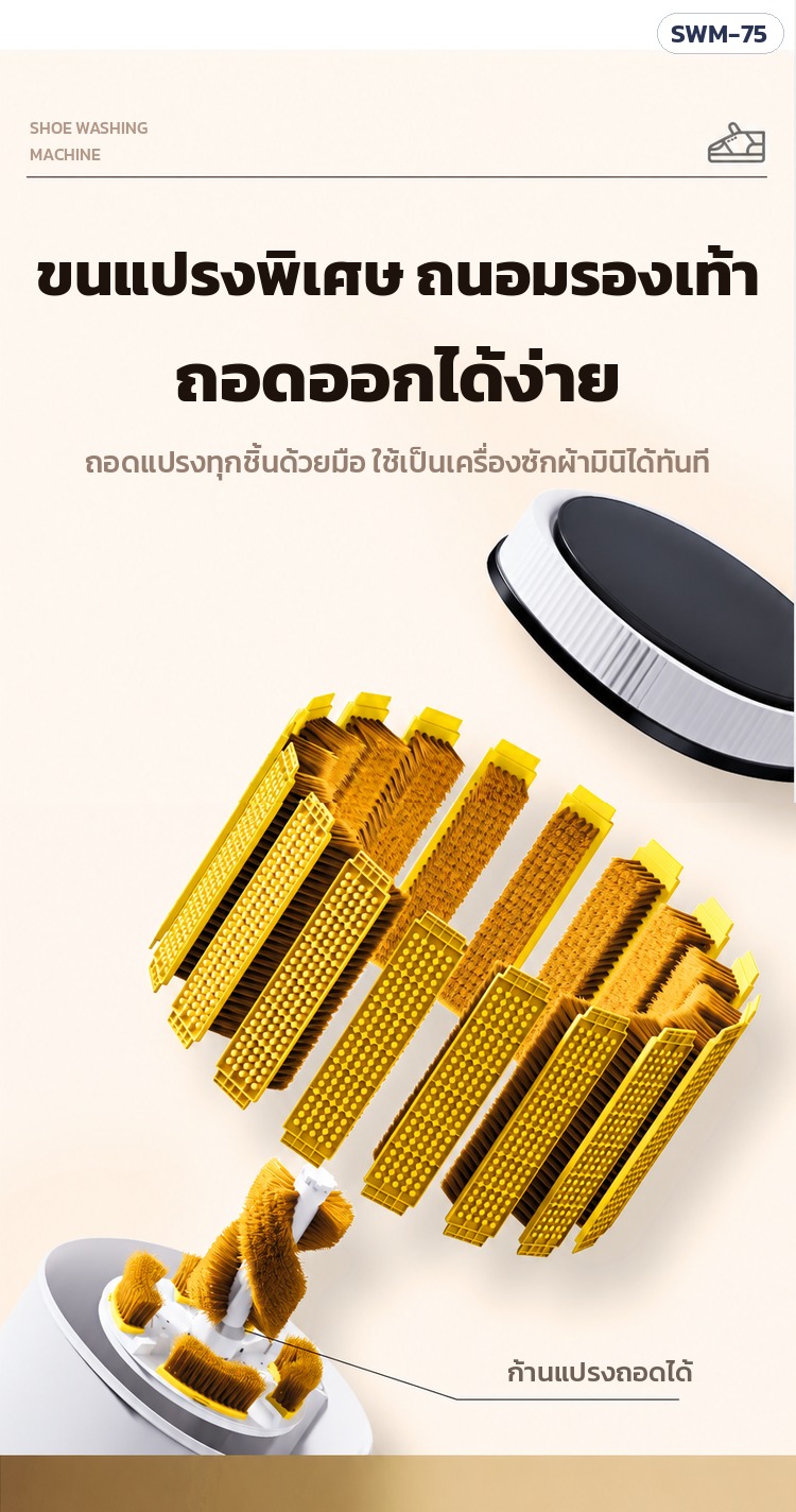 เครื่องซักรองเท้า SWM-75 – ขนแปรงพิเศษ ถนอมรองเท้า ถอดออกได้ง่ายด้วยมือ