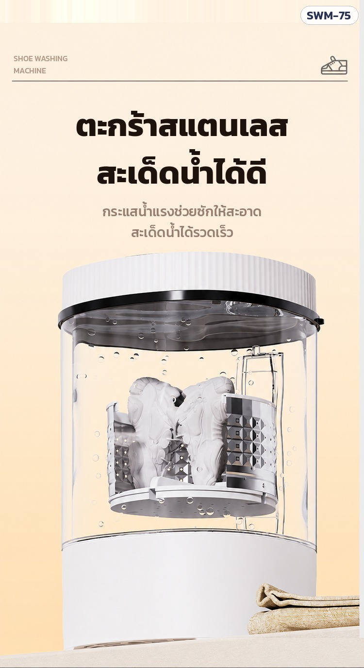 เครื่องซักรองเท้า SWM-75 – ตะกร้าสแตนเลส สะเด็ดน้ำได้ดี (ชุด U / W9 / W18)