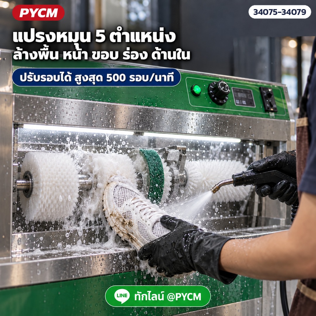 เครื่องล้างรองเท้าเชิงพาณิชย์ – แปรงหมุน 5 ตำแหน่ง ปรับรอบได้ สูงสุด 500 รอบ/นาที