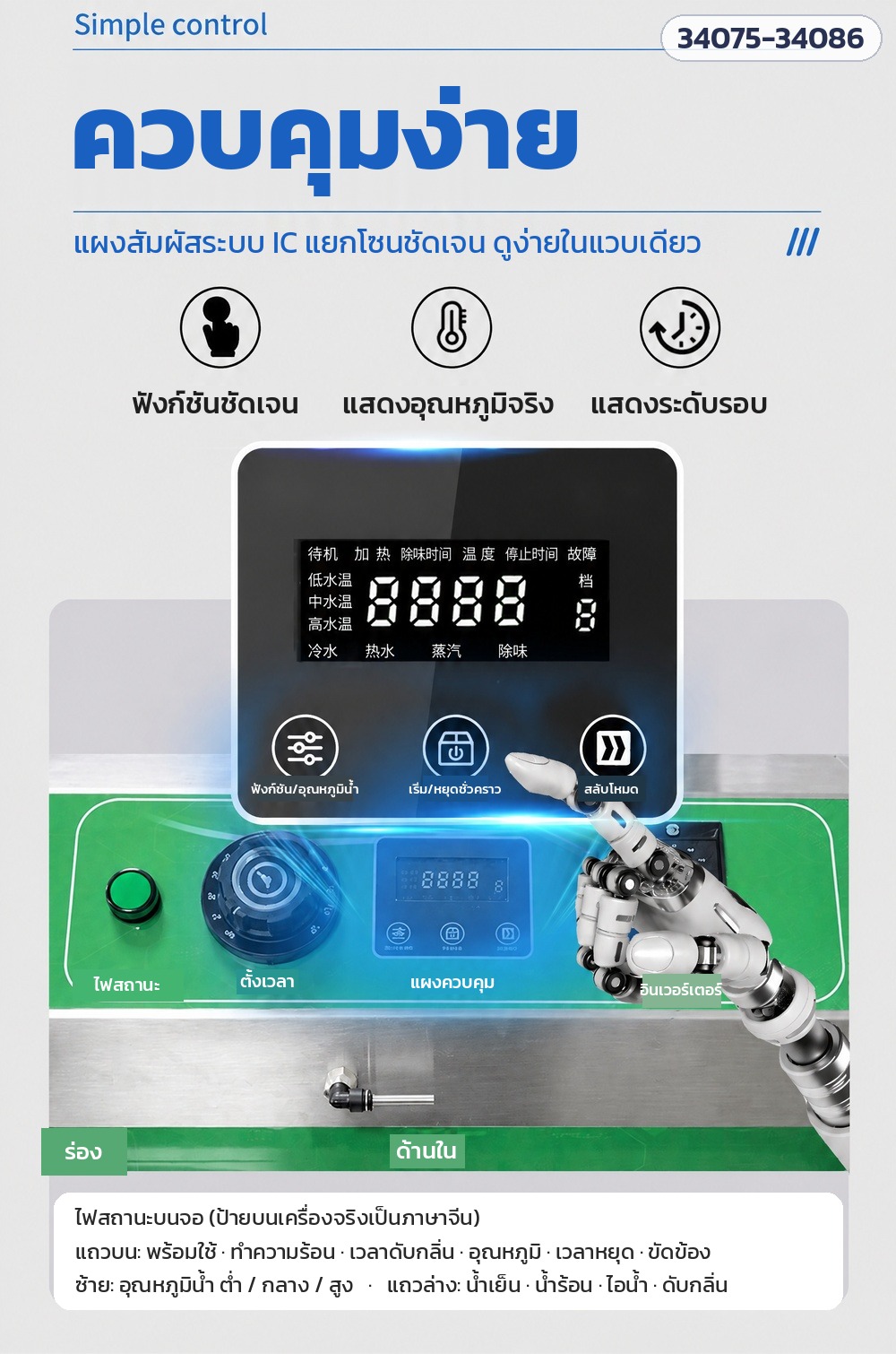 เครื่องล้างรองเท้าเชิงพาณิชย์ – แผงควบคุมสัมผัส ตั้งเวลา อุณหภูมิน้ำ และความหมายไฟสถานะบนจอ