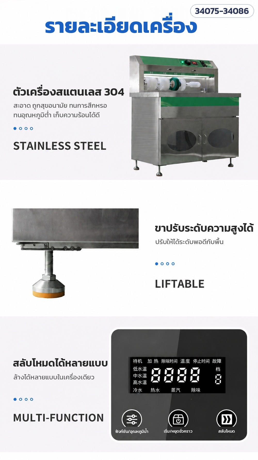 เครื่องล้างรองเท้าเชิงพาณิชย์ – รายละเอียด ตัวเครื่องสแตนเลส 304 ขาปรับระดับ แผงสลับโหมด