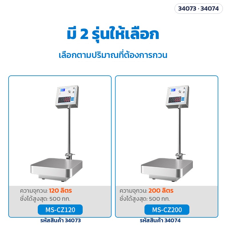 เครื่องกวนแม่เหล็กพร้อมตาชั่ง – มี 2 รุ่นให้เลือก MS-CZ120 กวน 120 ลิตร / MS-CZ200 กวน 200 ลิตร