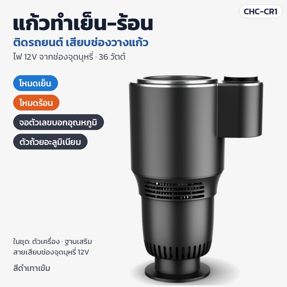 แก้วทำเย็น-ร้อนในรถยนต์ เสียบช่องวางแก้ว ไฟ 12V 36W จอตัวเลขบอกอุณหภูมิ ถังอะลูมิเนียม สีดำเทาเข้ม รุ่น CHC-CR1