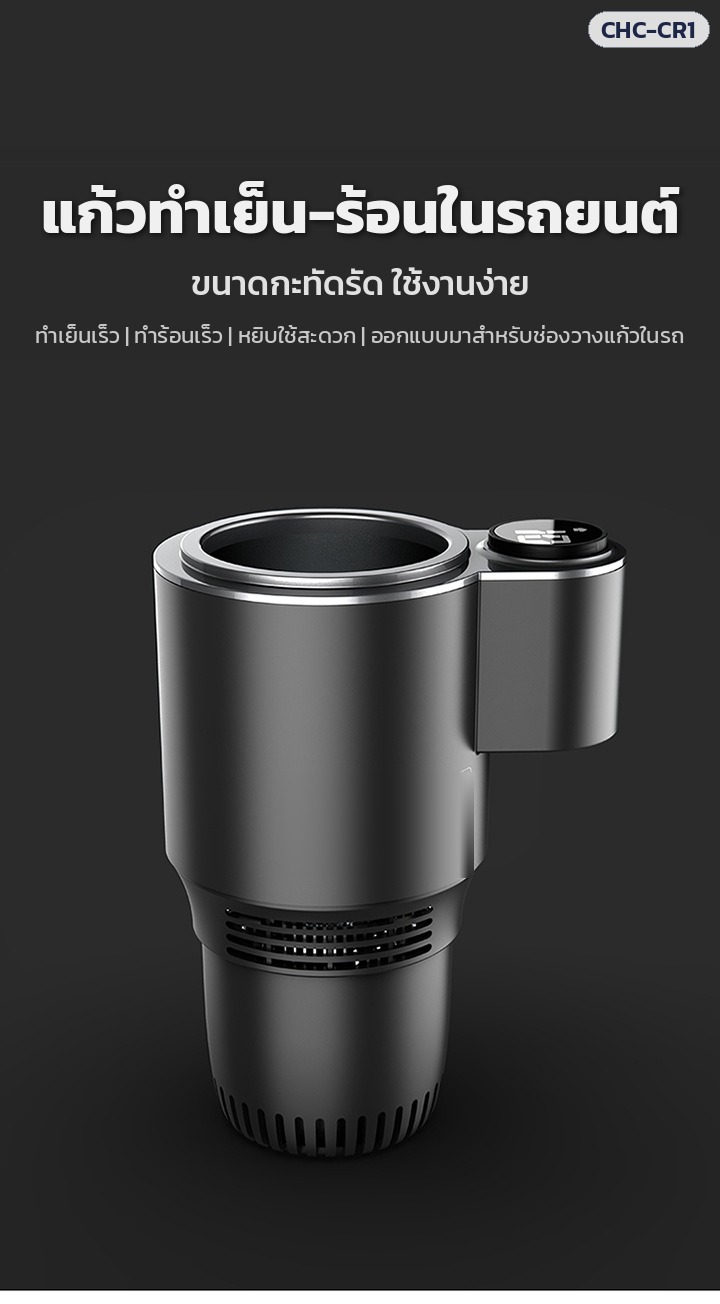 แก้วทำเย็น-ร้อนในรถยนต์ ขนาดกะทัดรัด ออกแบบมาสำหรับช่องวางแก้วในรถ
