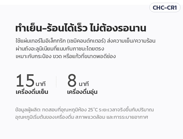 แก้วทำเย็น-ร้อนในรถยนต์ – ระบบเทอร์โมอิเล็กทริก เครื่องดื่มเย็นในประมาณ 15 นาที อุ่นในประมาณ 8 นาที ที่ห้อง 25°C (ข้อมูลผู้ผลิต)