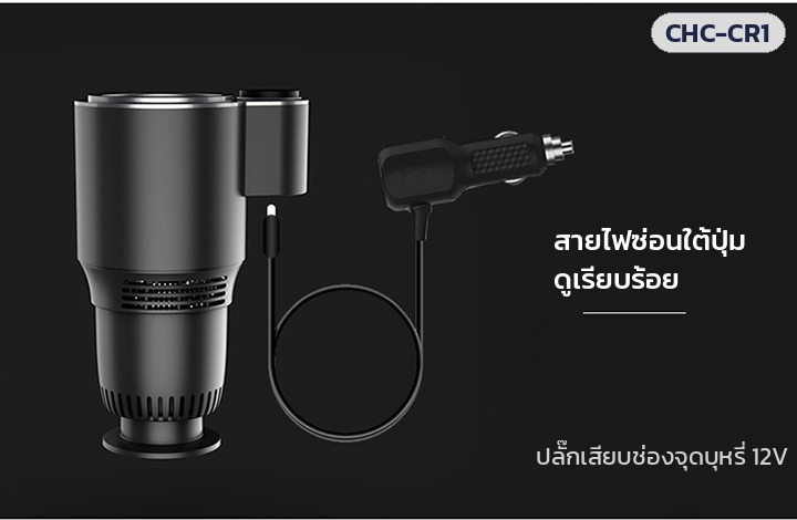 แก้วทำเย็น-ร้อนในรถยนต์ – สายไฟออกใต้ปุ่มด้านข้าง ปลายเป็นปลั๊กเสียบช่องจุดบุหรี่ 12V
