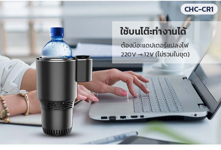 แก้วทำเย็น-ร้อนในรถยนต์ – ใช้บนโต๊ะทำงานได้ ต้องมีอะแดปเตอร์แปลงไฟ 220V เป็น 12V (ไม่รวมในชุด)