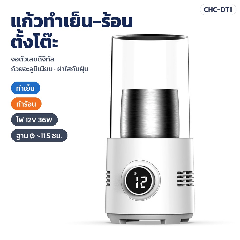 แก้วทำเย็น-ร้อนเครื่องดื่มแบบตั้งโต๊ะ จอตัวเลขดิจิทัล ถ้วยอะลูมิเนียม ฝาใสกันฝุ่น ไฟ 12V 36W สีขาว รุ่น CHC-DT1