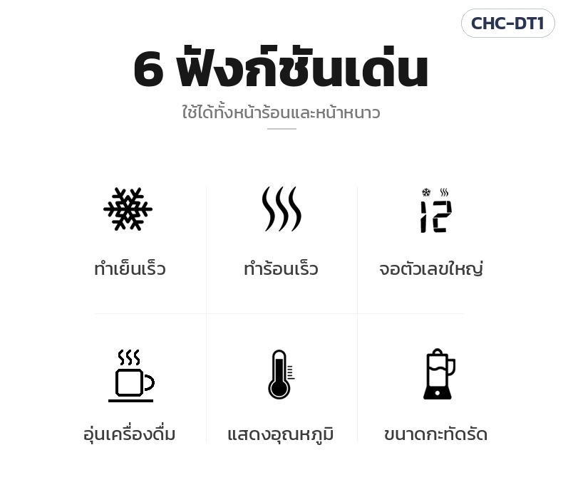 แก้วทำเย็น-ร้อนตั้งโต๊ะ CHC-DT1 – 6 ฟังก์ชันเด่น ทำเย็น ทำร้อน จอตัวเลขใหญ่ อุ่นเครื่องดื่ม แสดงอุณหภูมิ ขนาดกะทัดรัด