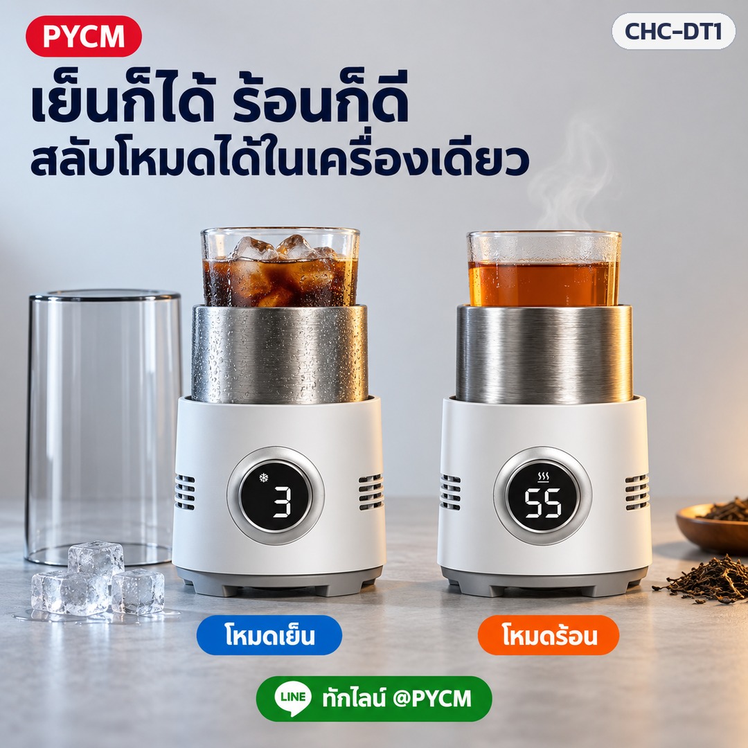 แก้วทำเย็น-ร้อนตั้งโต๊ะ CHC-DT1 – เย็นก็ได้ ร้อนก็ดี สลับโหมดได้ในเครื่องเดียว (ภาพประกอบ)