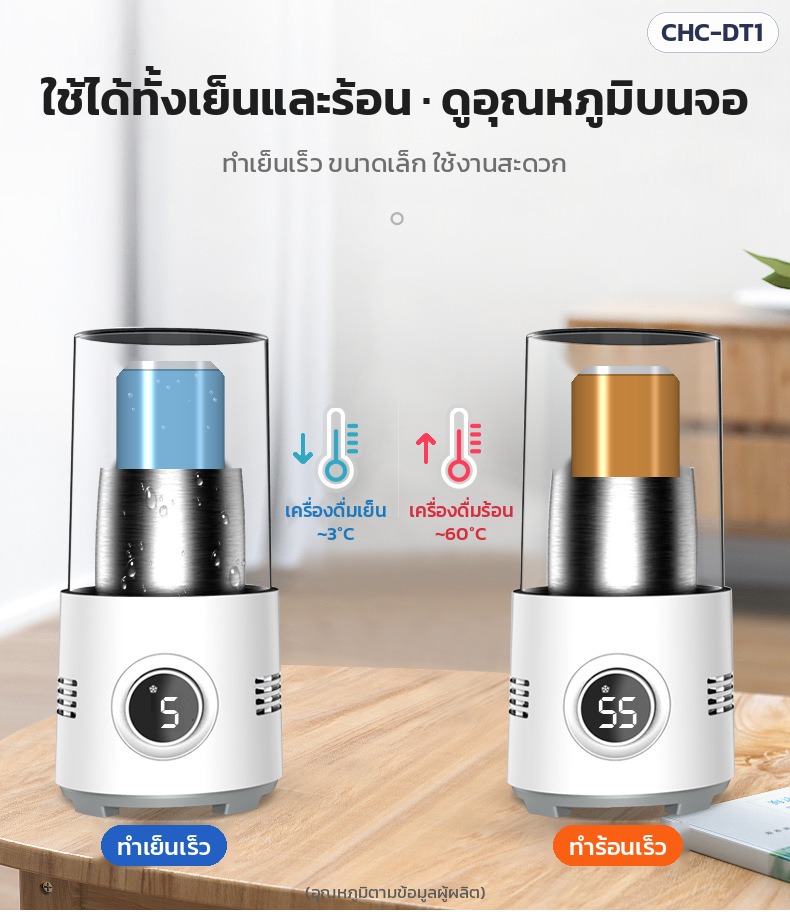 แก้วทำเย็น-ร้อนตั้งโต๊ะ CHC-DT1 – ใช้ได้ทั้งเย็นและร้อน ดูอุณหภูมิบนจอ (ข้อมูลผู้ผลิต)
