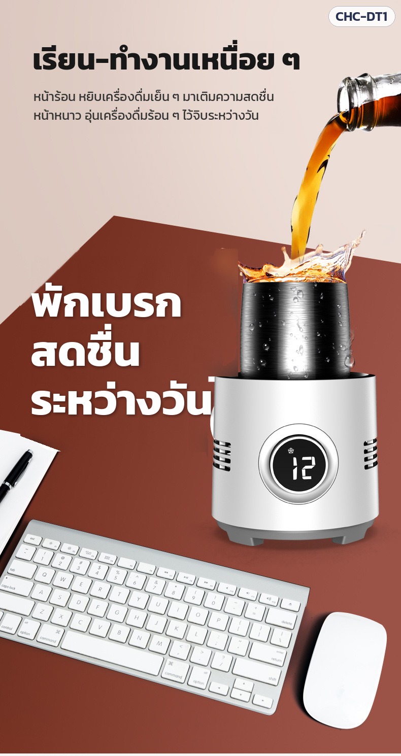 แก้วทำเย็น-ร้อนตั้งโต๊ะ CHC-DT1 – พักเบรกระหว่างวัน หน้าร้อนหยิบเครื่องดื่มเย็น หน้าหนาวอุ่นเครื่องดื่มร้อน