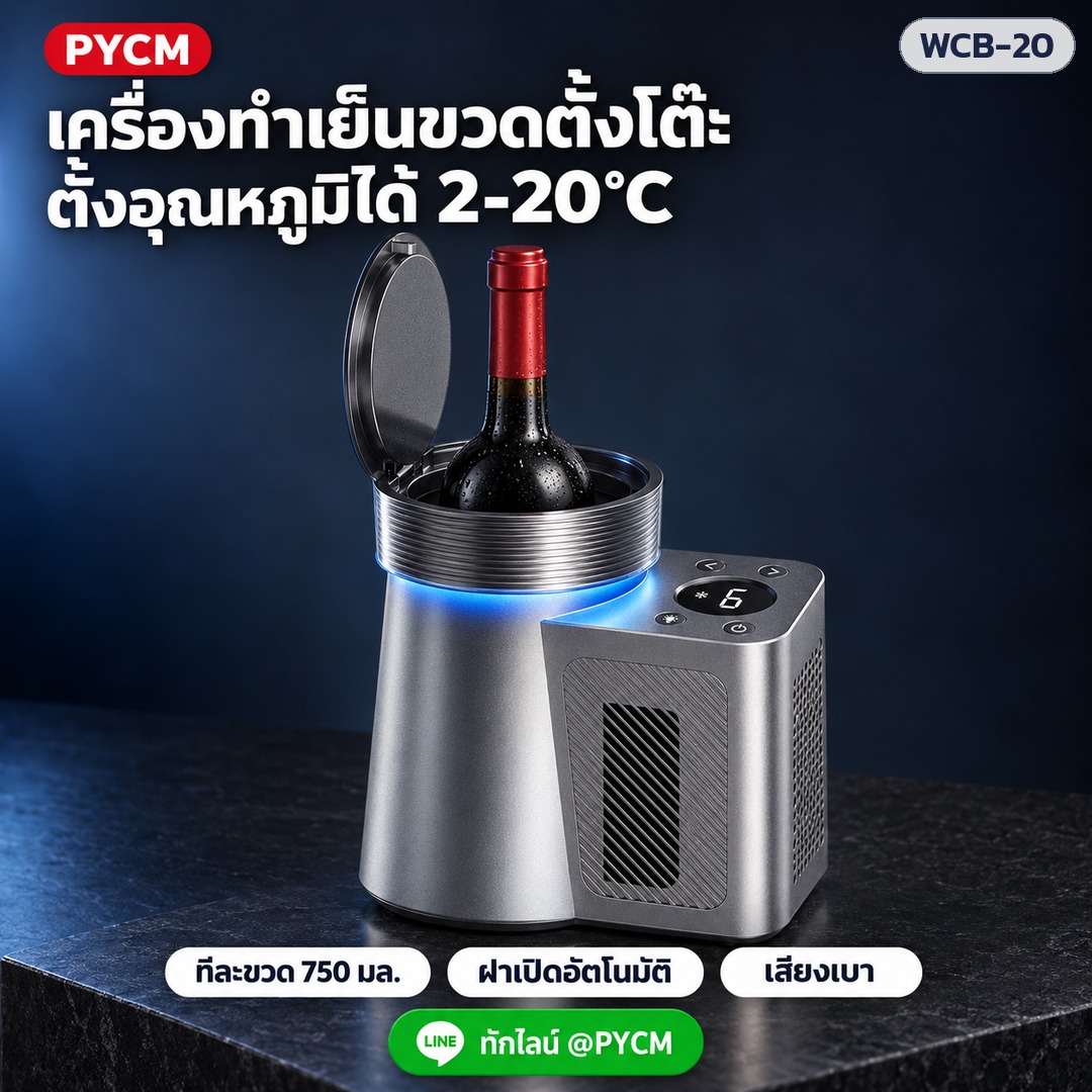 เครื่องทำเย็นขวดตั้งโต๊ะ ตั้งอุณหภูมิได้ 2–20°C ทีละขวด 750 มล.