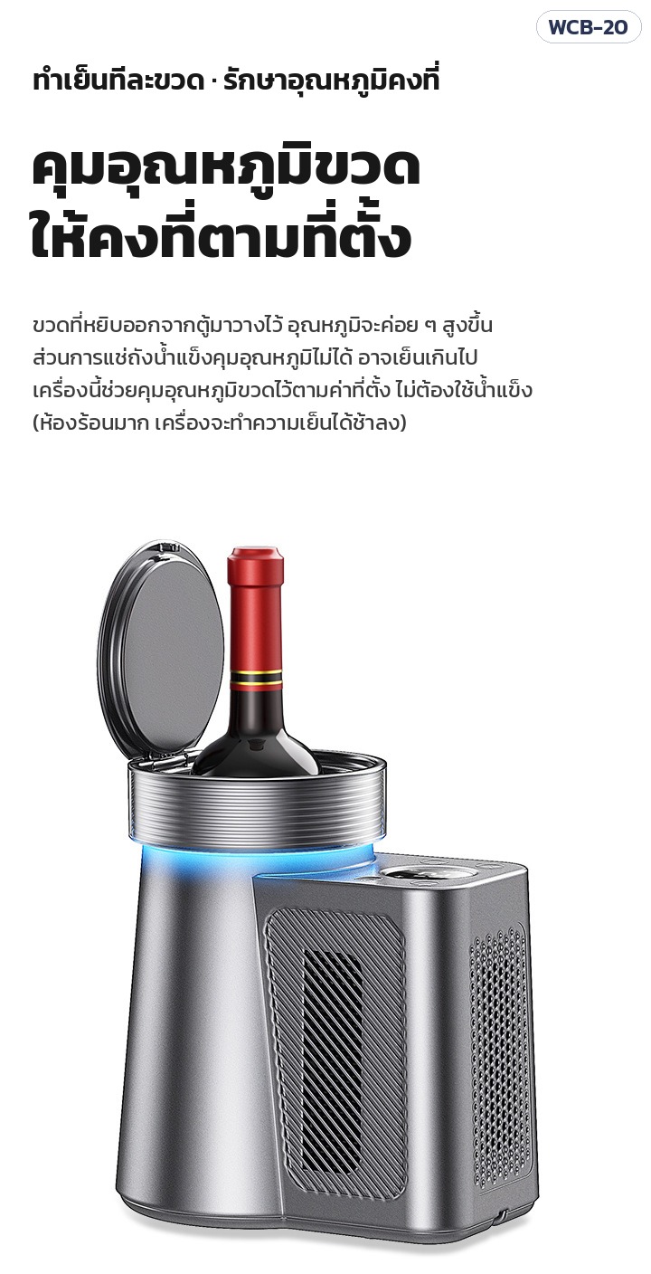 เครื่องทำเย็นขวดตั้งโต๊ะ WCB-20 – คุมอุณหภูมิขวดให้คงที่ตามที่ตั้ง ไม่ต้องใช้น้ำแข็ง