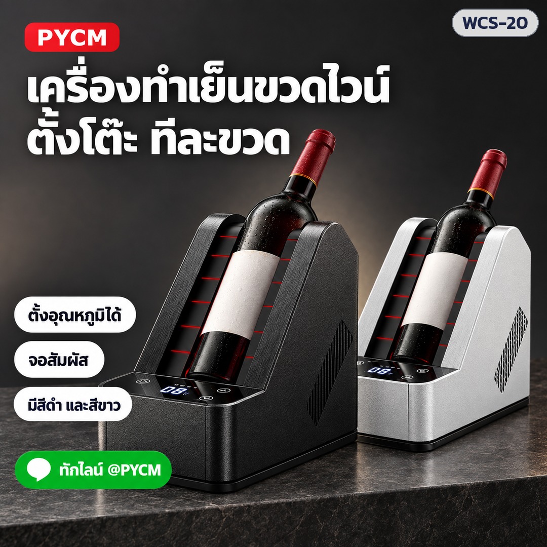 เครื่องทำเย็นขวดไวน์ตั้งโต๊ะ ทีละขวด มีสีดำและสีขาว