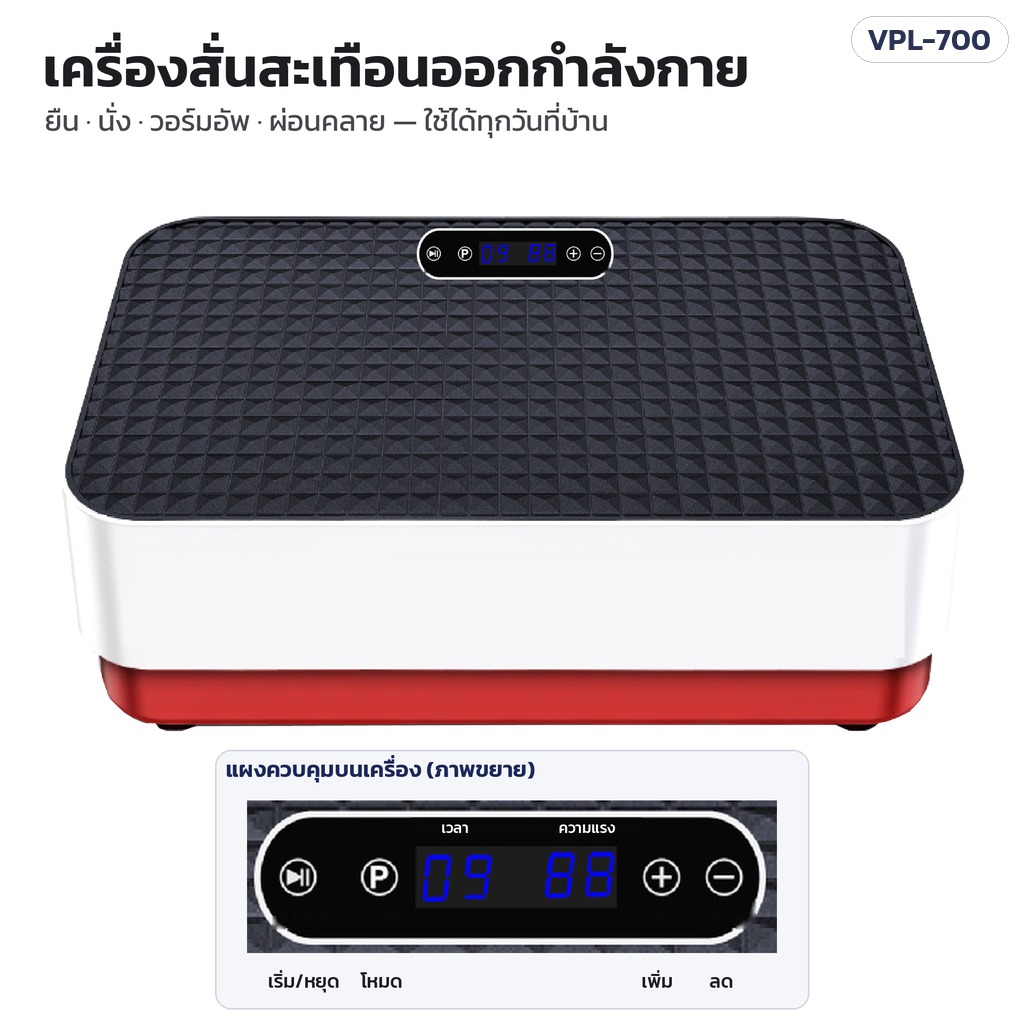 เครื่องสั่นสะเทือนออกกำลังกาย Vibration Plate 70 × 40 ซม. 4 โหมดอัตโนมัติ บลูทูธ รีโมต รุ่น VPL-700 มี 2 สี