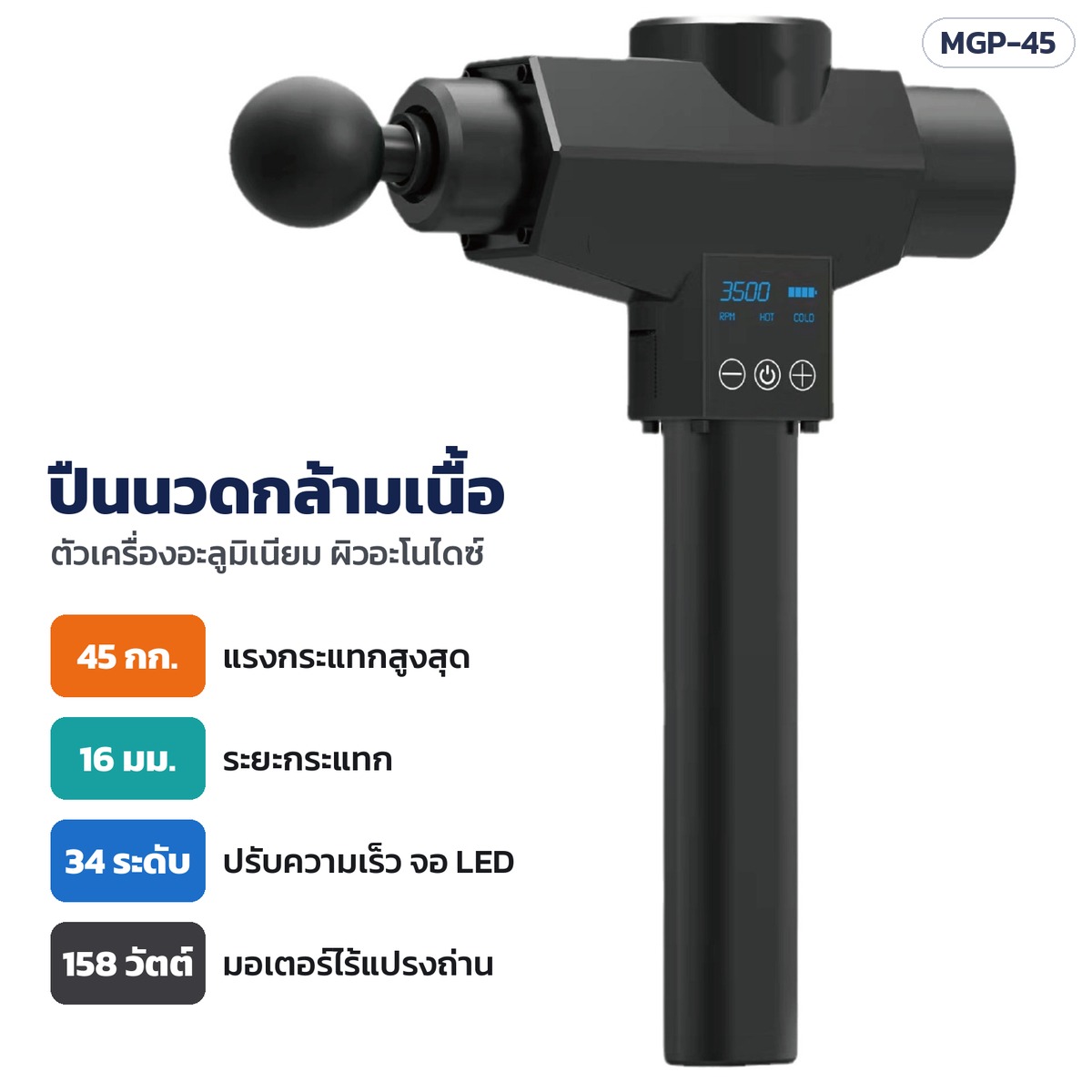 ปืนนวดกล้ามเนื้อ MGP-45 ตัวเครื่องอะลูมิเนียม แรงกระแทก 45 กก. ระยะกระแทก 16 มม. ปรับ 34 ระดับ พร้อมกระเป๋าอะลูมิเนียม 3 รุ่น
