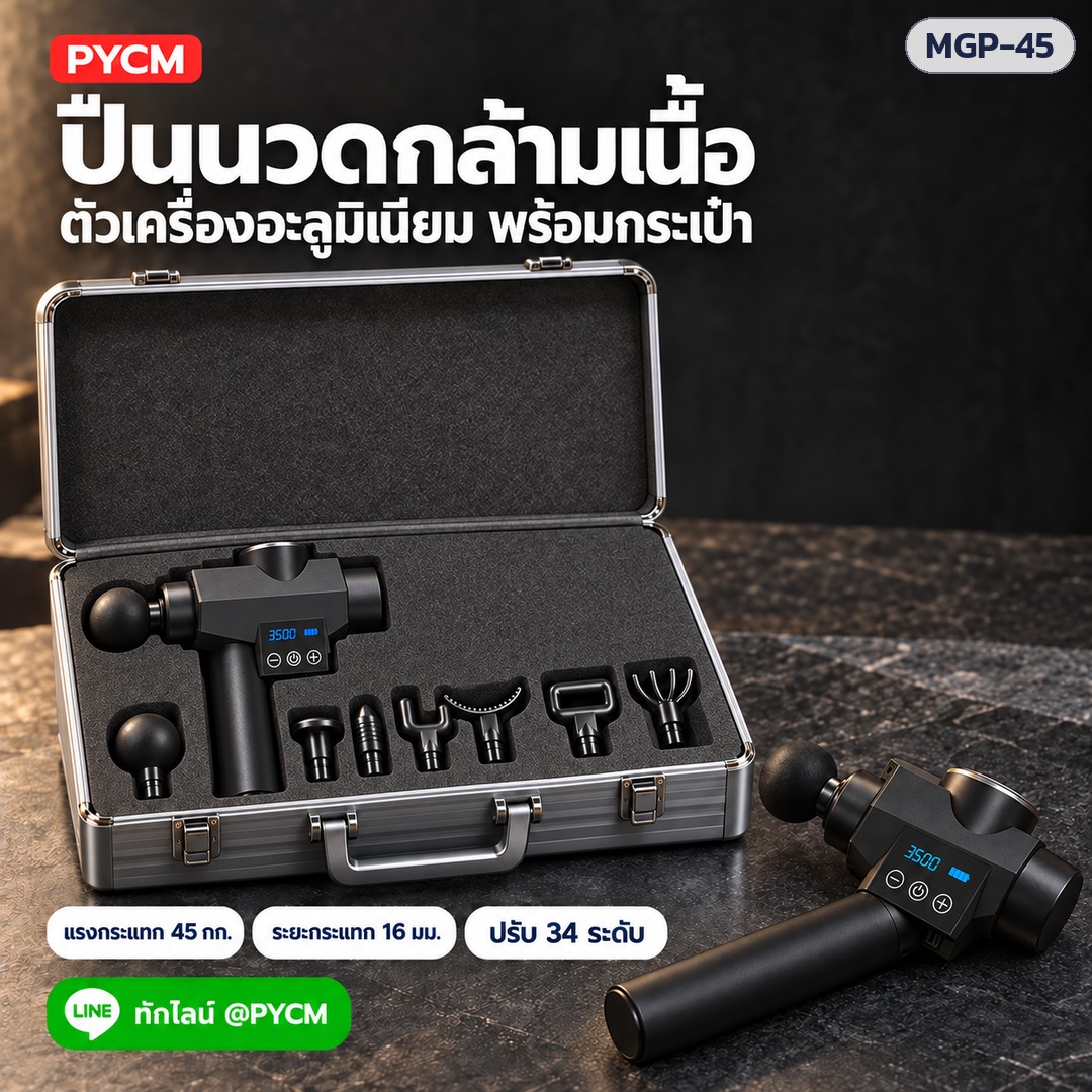 ปืนนวดกล้ามเนื้อ ตัวเครื่องอะลูมิเนียม พร้อมกระเป๋า เก็บเครื่องและหัวนวดครบชุด