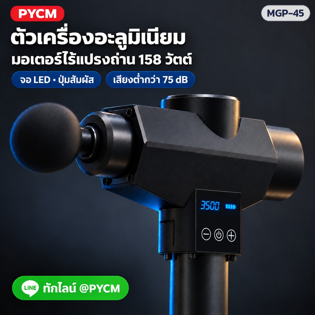 ปืนนวดกล้ามเนื้อ MGP-45 – ตัวเครื่องอะลูมิเนียม มอเตอร์ไร้แปรงถ่าน 158 วัตต์ จอ LED ปุ่มสัมผัส