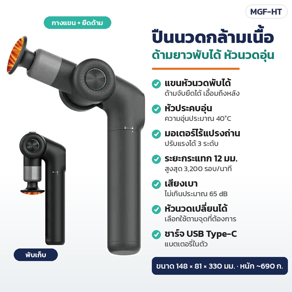 ปืนนวดกล้ามเนื้อ ด้ามยาวพับได้ ยืดด้ามได้ หัวนวดอุ่น มอเตอร์ไร้แปรงถ่าน รุ่น MGF-HT