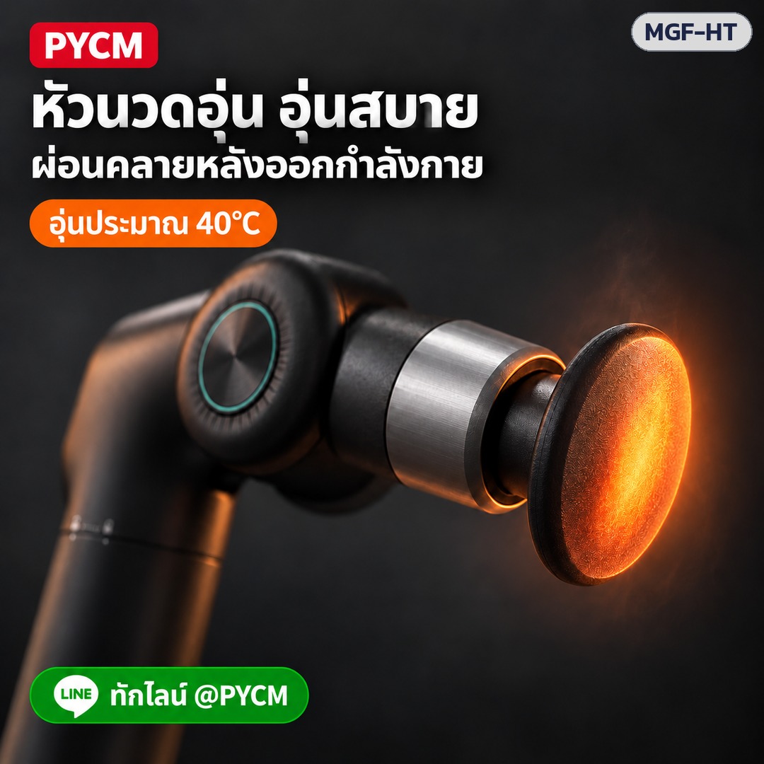 ปืนนวดกล้ามเนื้อ ด้ามยาว – หัวนวดอุ่น อุ่นสบาย ผ่อนคลายหลังออกกำลังกาย (ภาพประกอบ)