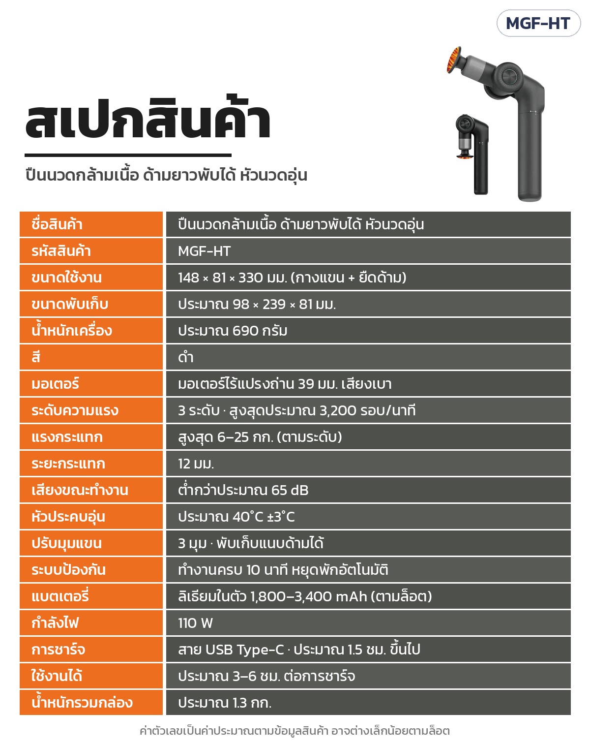 ตารางสเปกสินค้า ปืนนวดกล้ามเนื้อ ด้ามยาวพับได้ MGF-HT
