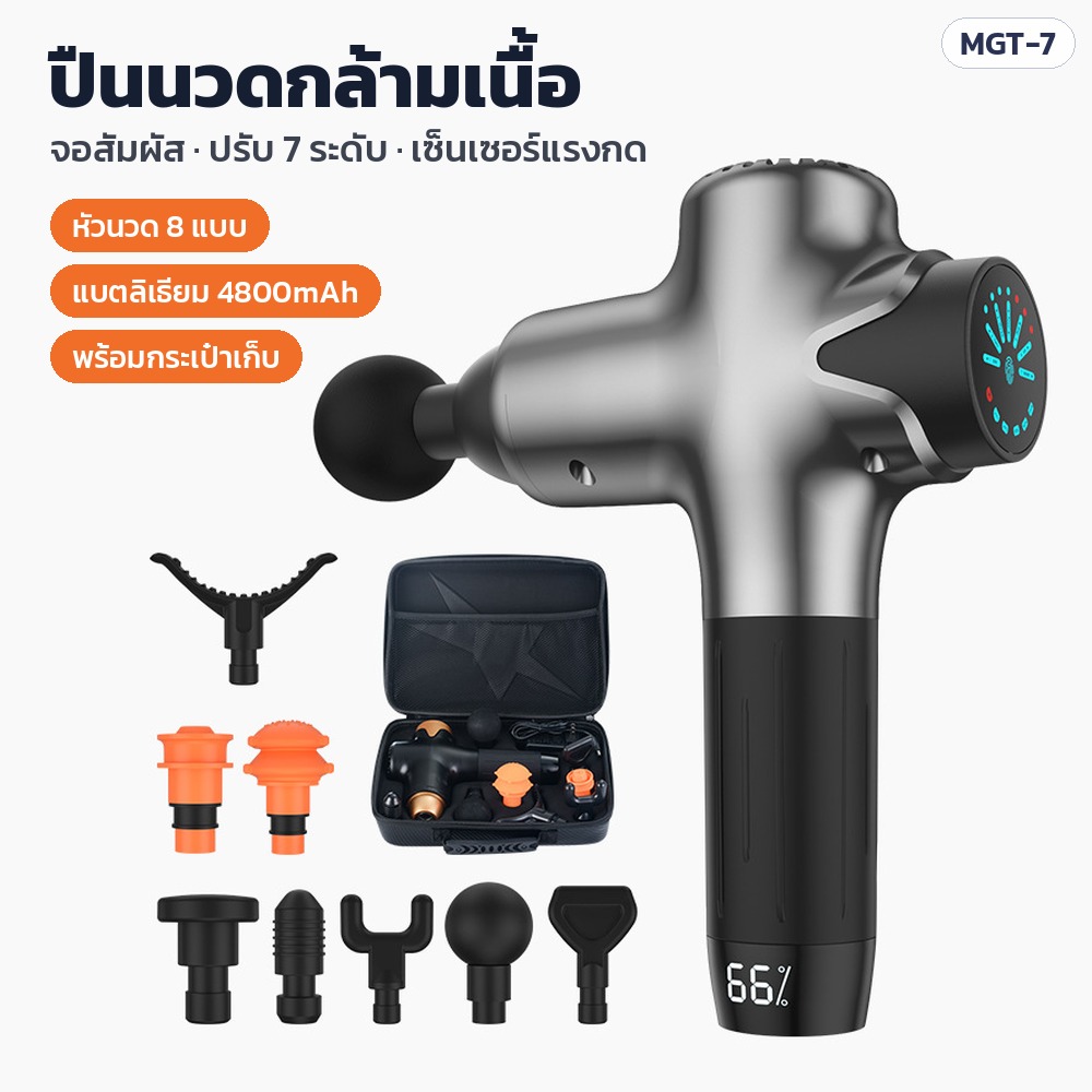 ปืนนวดกล้ามเนื้อ จอสัมผัส ปรับความเร็ว 7 ระดับ เซ็นเซอร์แรงกด หัวนวด 8 แบบ แบต 4800mAh พร้อมกระเป๋าเก็บ รุ่น MGT-7