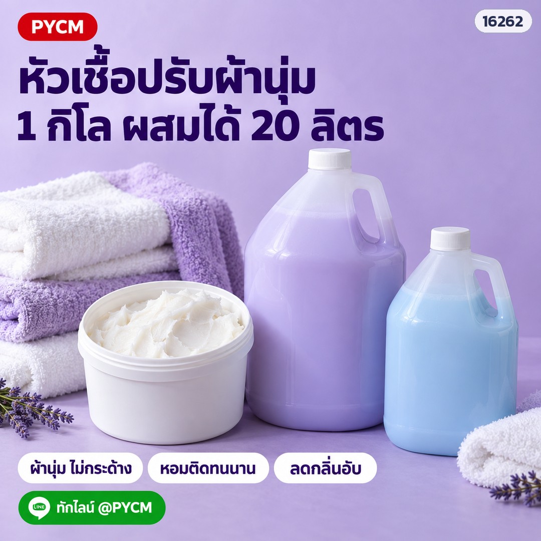 หัวเชื้อน้ำยาปรับผ้านุ่ม กึ่งสำเร็จรูป สูตร 2 ขนาด 1 กก. ผสมน้ำได้ 20 ลิตร ผ้านุ่ม หอมติดทน ลดกลิ่นอับ รหัส 16262