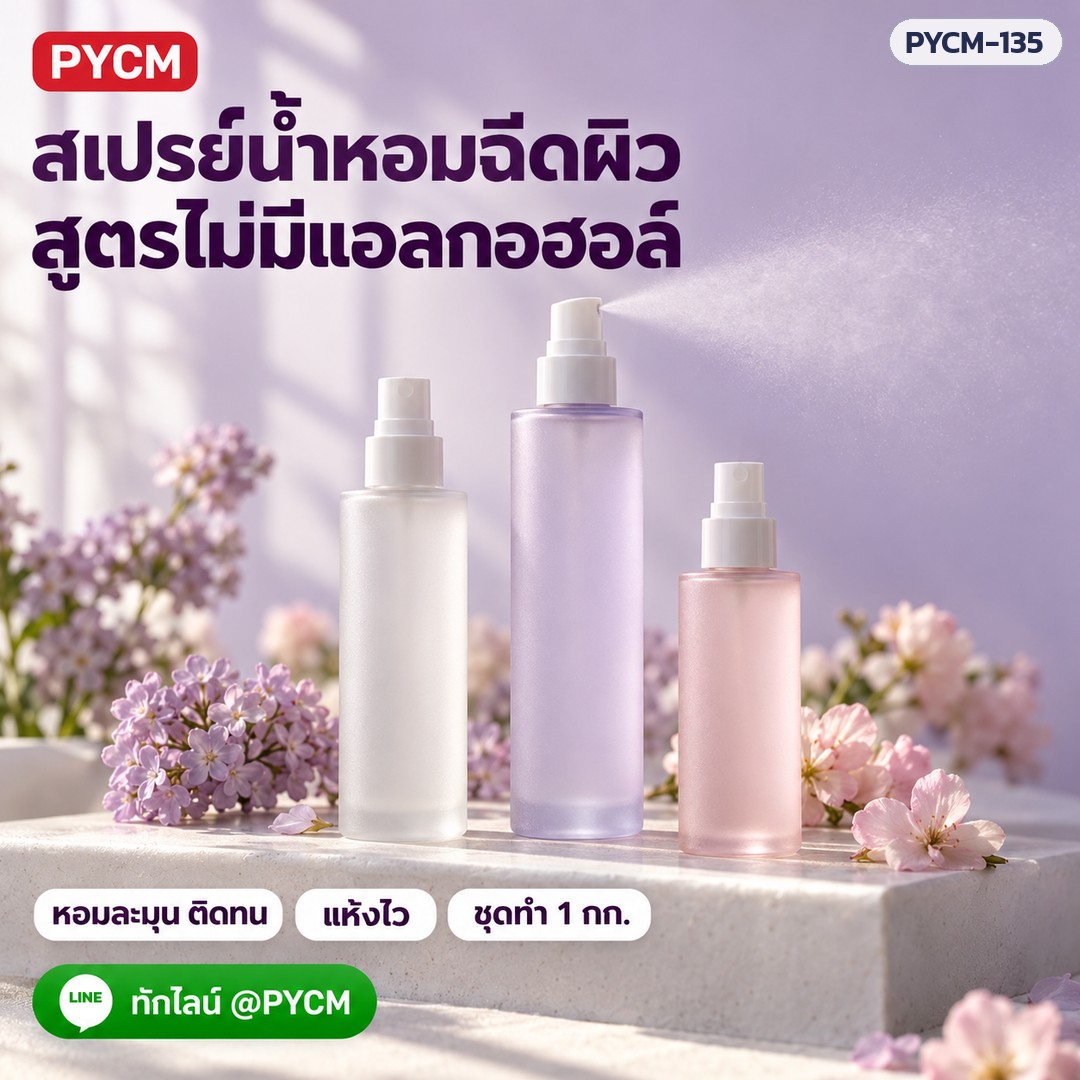 ชุดทำ สเปรย์น้ำหอมฉีดผิว พรีเมียม สูตรไม่มีแอลกอฮอล์ ผลิตได้ 1 กก. หอมละมุน ติดทน แห้งไว ไม่เปื้อนเสื้อ PYCM-135