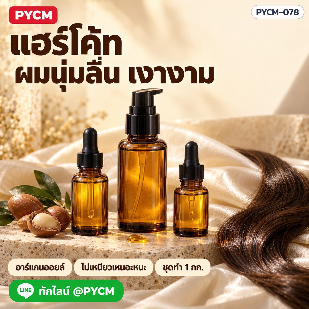 ชุดทำ แฮร์โค้ท น้ำมันบำรุงเส้นผม (ซิลิโคน) ผสมอาร์แกนออยล์ ผลิตได้ 1 กก. ผมนุ่มลื่น ไม่พันกัน ไม่เหนียว PYCM-078