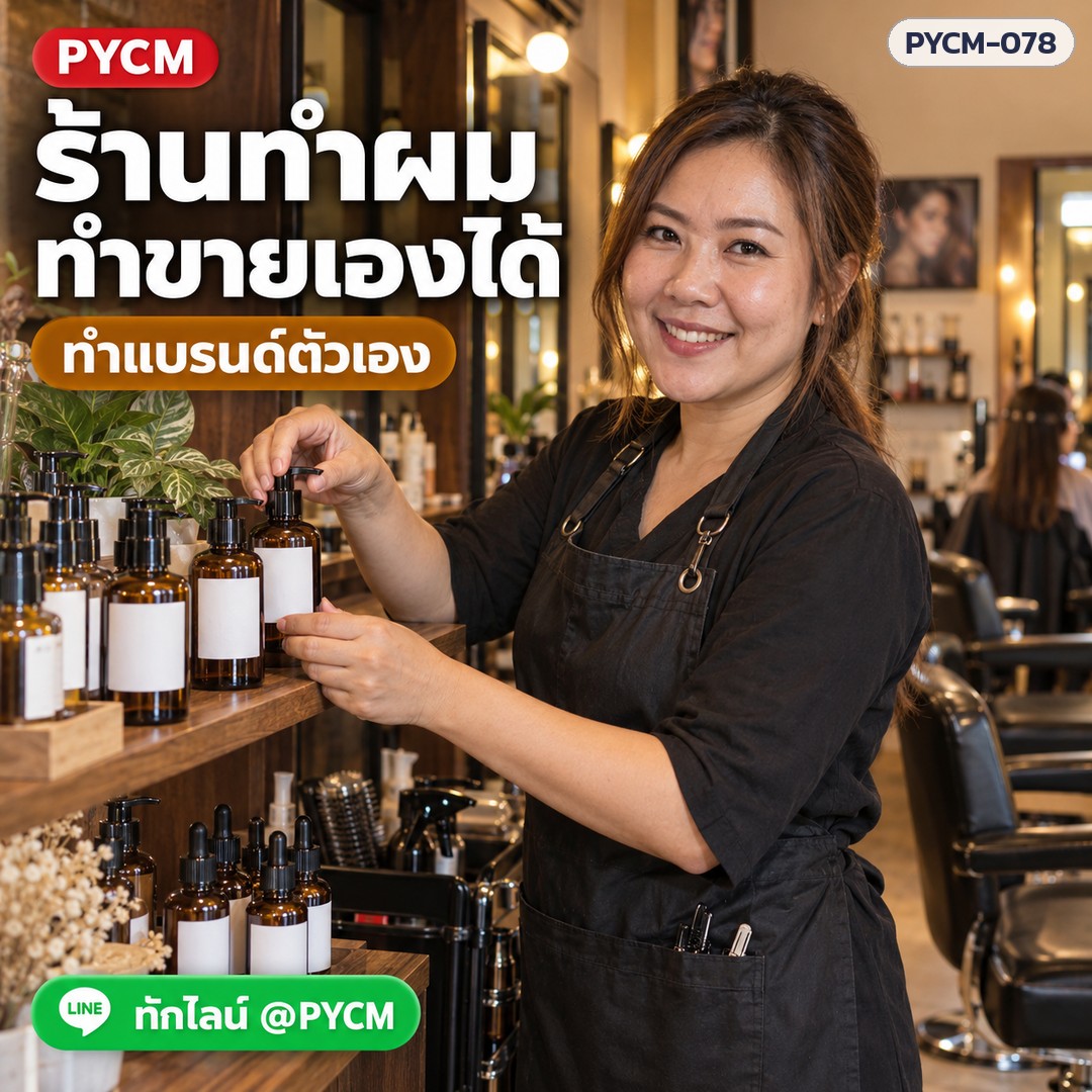 ร้านทำผม ทำขายเองได้ ทำแบรนด์ตัวเอง
