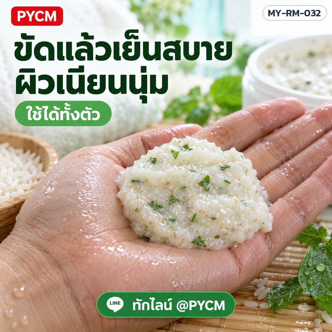 ขัดแล้วเย็นสบาย ผิวเนียนนุ่ม ใช้ได้ทั้งตัว