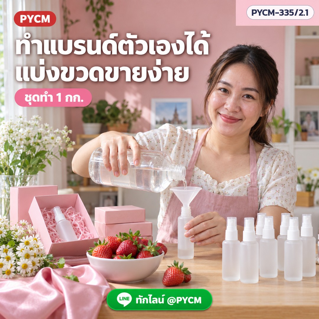 ทำแบรนด์ตัวเองได้ แบ่งขวดขายง่าย ชุดทำ 1 กก.