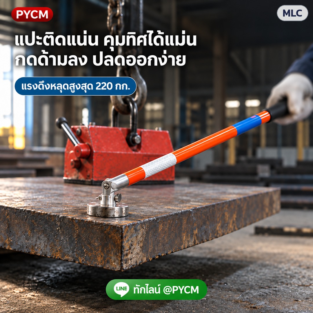 ด้ามแม่เหล็กควบคุมโหลดยก – แปะติดแน่น คุมทิศได้แม่น กดด้ามลง ปลดออกง่าย
