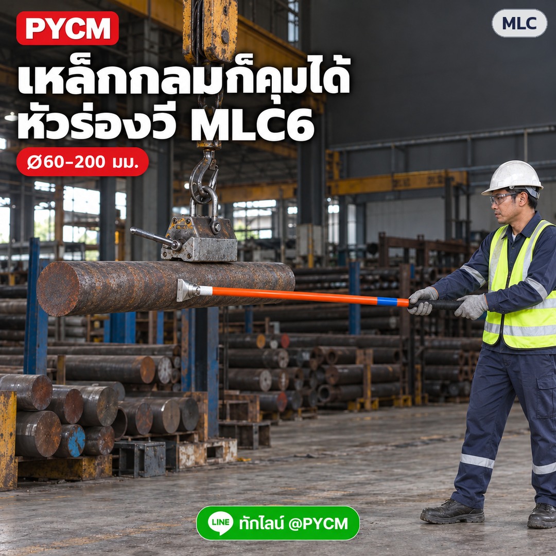 ด้ามแม่เหล็กควบคุมโหลดยก – เหล็กกลมก็คุมได้ หัวร่องวี MLC6
