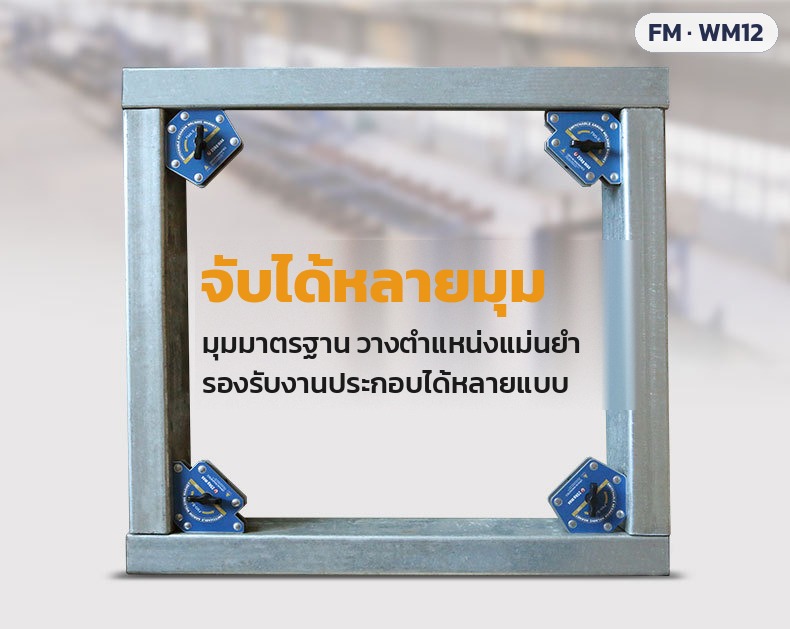 แม่เหล็กจับฉากงานเชื่อม – จับได้หลายมุม วางตำแหน่งแม่นยำ