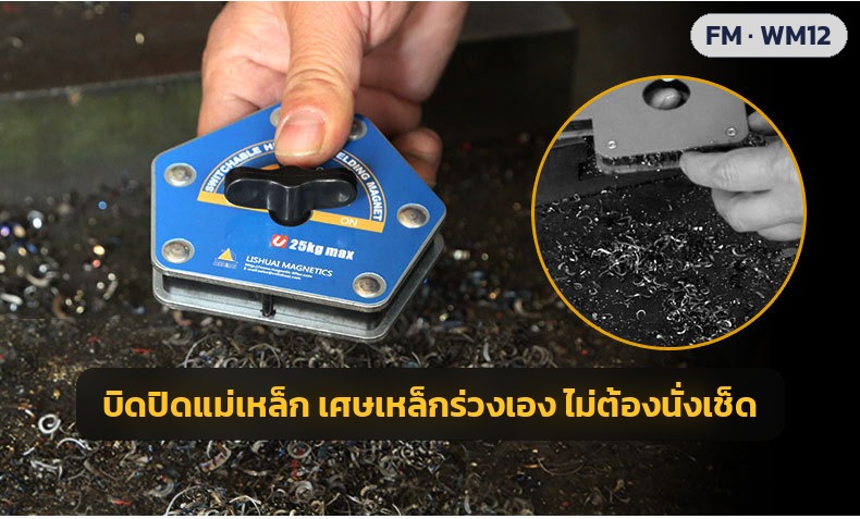 บิดปิดแม่เหล็ก เศษเหล็กร่วงเอง