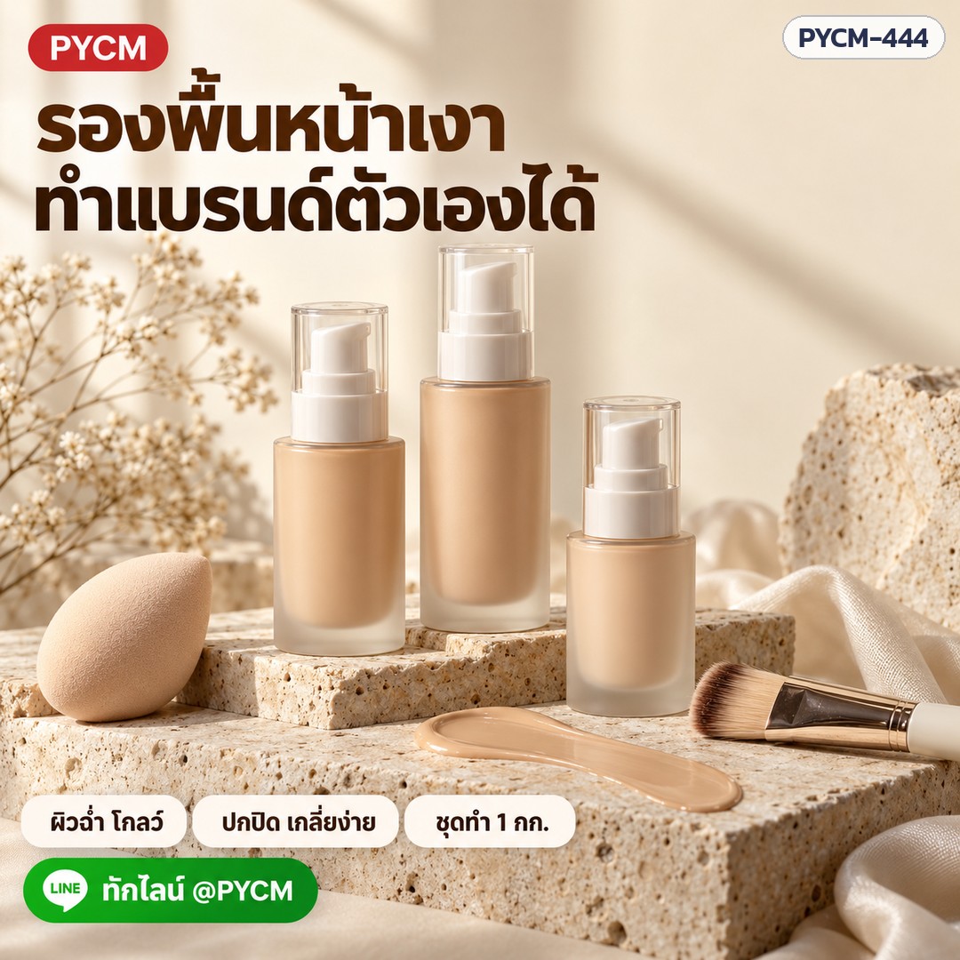 ชุดทำ ครีมรองพื้นหน้าเงา (Glow Foundation) ปกปิด เกลี่ยง่าย กันน้ำกันเหงื่อ ผสมสารกันแดด 1 กก. PYCM-444
